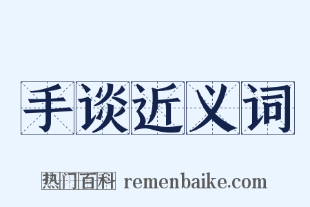 手谈近义词是什么意思的图片